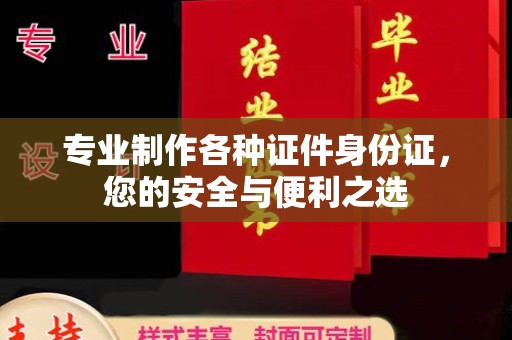 兴和专业制作各种证件身份证，您的安全与便利之选