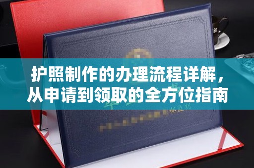 兴和护照制作的办理流程详解，从申请到领取的全方位指南