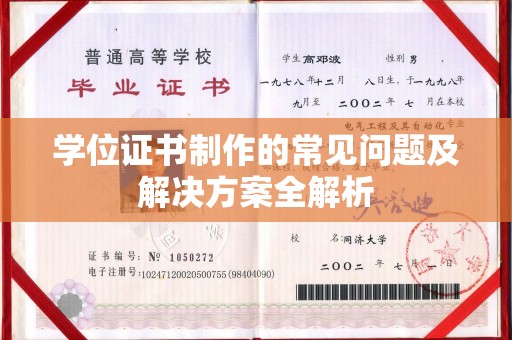 兴和学位证书制作的常见问题及解决方案全解析