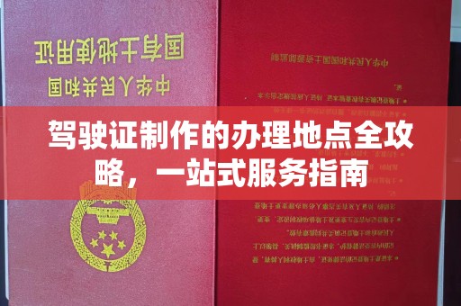 兴和驾驶证制作的办理地点全攻略，一站式服务指南