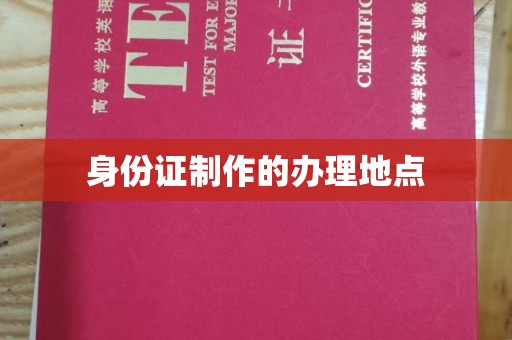 兴和身份证制作的办理地点