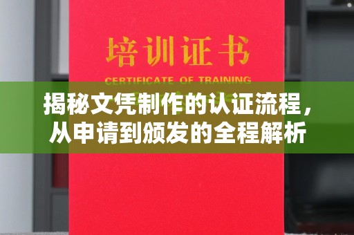 兴和揭秘文凭制作的认证流程，从申请到颁发的全程解析