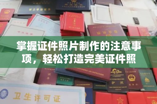 兴和掌握证件照片制作的注意事项，轻松打造完美证件照