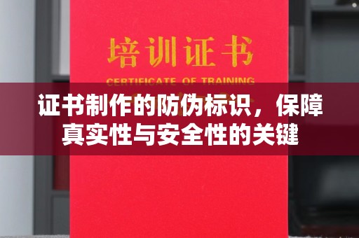 兴和证书制作的防伪标识，保障真实性与安全性的关键