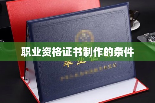 兴和职业资格证书制作的条件