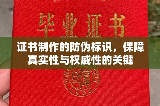 兴和证书制作的防伪标识，保障真实性与权威性的关键