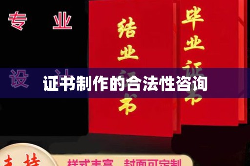 兴和证书制作的合法性咨询