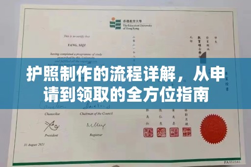兴和护照制作的流程详解，从申请到领取的全方位指南
