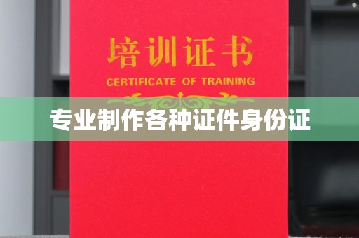 兴和专业制作各种证件身份证