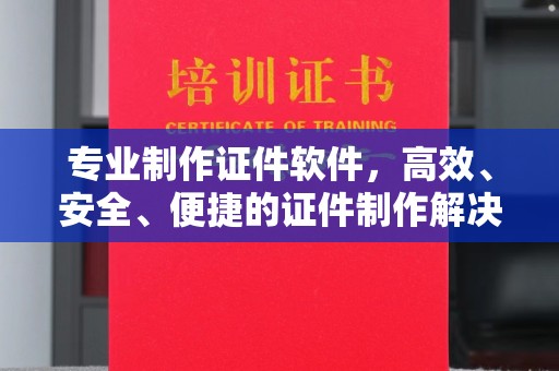 兴和专业制作证件软件，高效、安全、便捷的证件制作解决方案