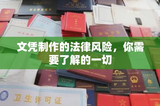 兴和文凭制作的法律风险，你需要了解的一切