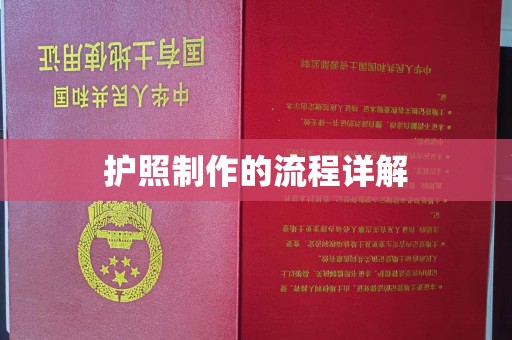 兴和护照制作的流程详解