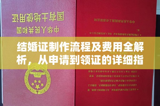 兴和结婚证制作流程及费用全解析，从申请到领证的详细指南