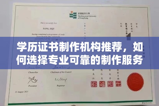 兴和学历证书制作机构推荐，如何选择专业可靠的制作服务？