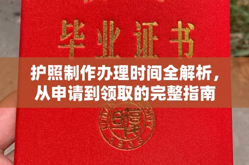 兴和护照制作办理时间全解析，从申请到领取的完整指南