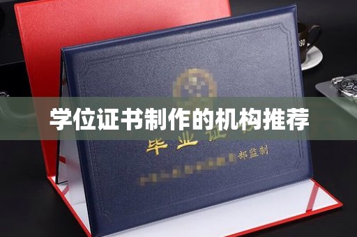 兴和学位证书制作的机构推荐