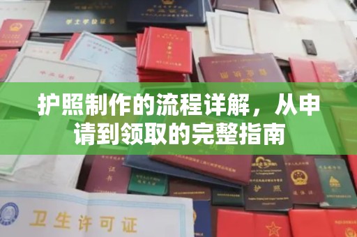 兴和护照制作的流程详解，从申请到领取的完整指南