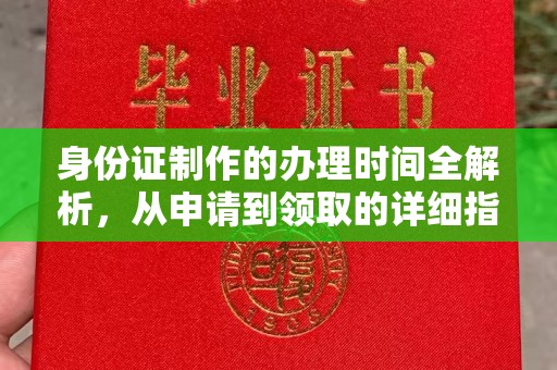 兴和身份证制作的办理时间全解析，从申请到领取的详细指南