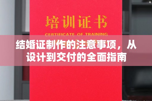 兴和结婚证制作的注意事项，从设计到交付的全面指南
