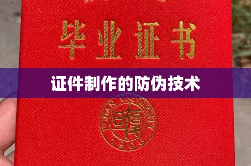 兴和证件制作的防伪技术