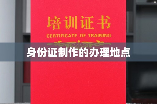 兴和身份证制作的办理地点