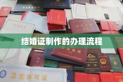 兴和结婚证制作的办理流程