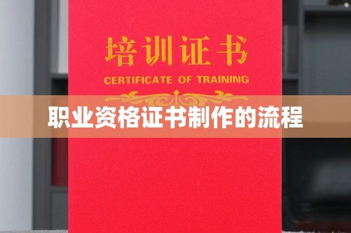 兴和职业资格证书制作的流程