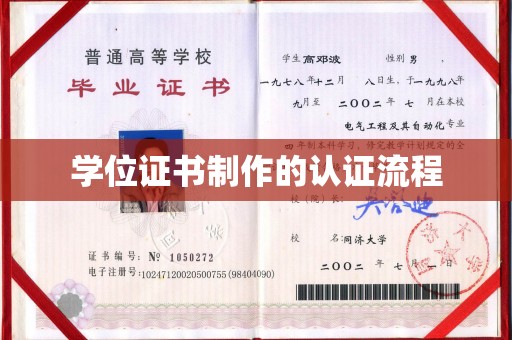 兴和学位证书制作的认证流程