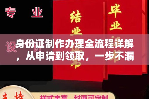 兴和身份证制作办理全流程详解，从申请到领取，一步不漏！