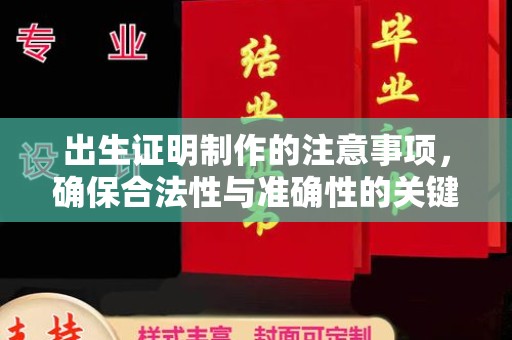兴和出生证明制作的注意事项，确保合法性与准确性的关键步骤