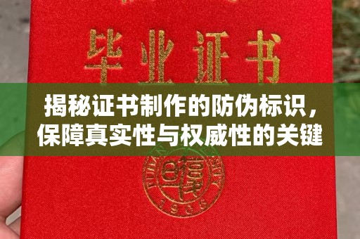 兴和揭秘证书制作的防伪标识，保障真实性与权威性的关键
