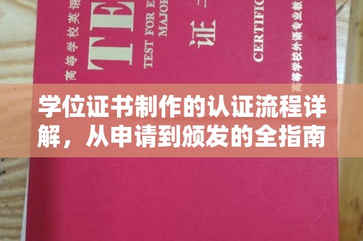 兴和学位证书制作的认证流程详解，从申请到颁发的全指南