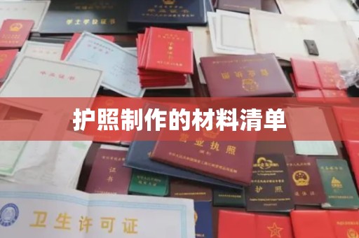 兴和护照制作的材料清单